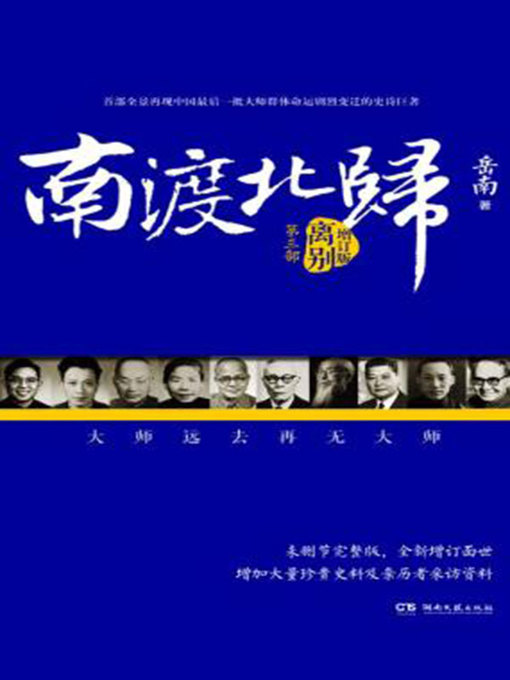 岳南创作的南渡北归作品的详细信息 - 可供借阅